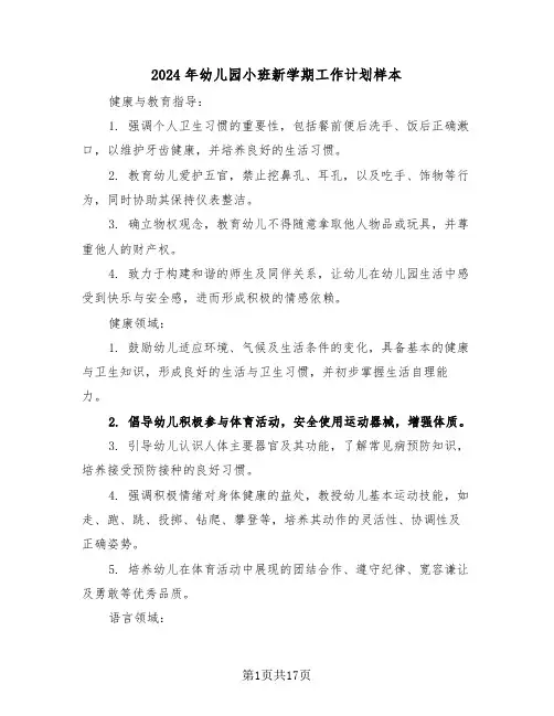 2024年幼儿园小班新学期工作计划样本（六篇）