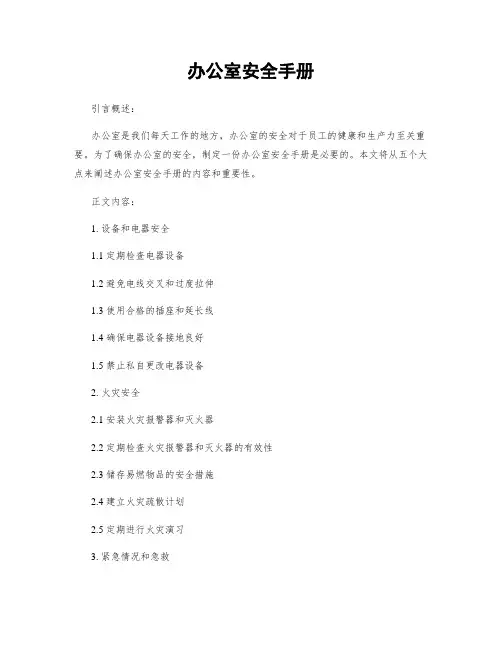 办公室安全手册