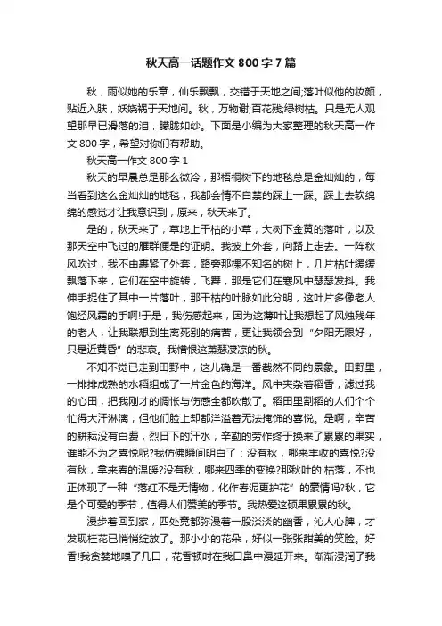 秋天高一话题作文800字7篇