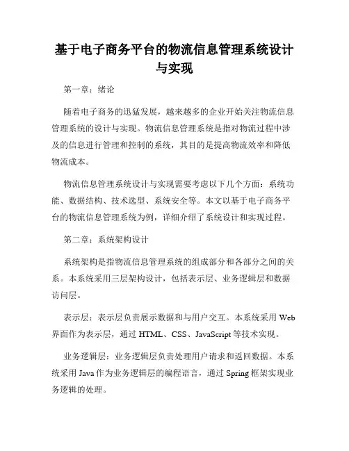 基于电子商务平台的物流信息管理系统设计与实现