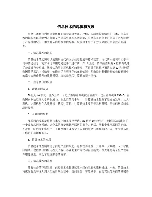 信息技术的起源和发展