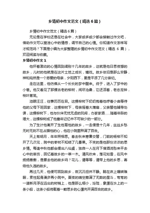 乡情初中作文范文（精选6篇）