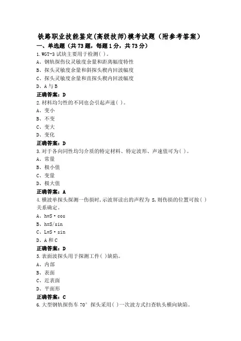 铁路职业技能鉴定(高级技师)模考试题(附参考答案)