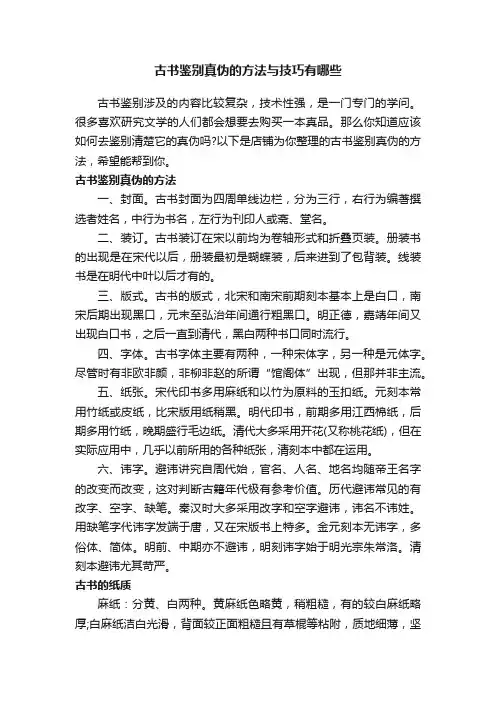 古书鉴别真伪的方法与技巧有哪些
