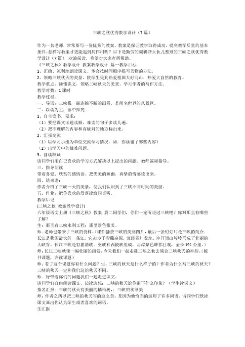 2023最新-三峡之秋优秀教学设计(7篇)