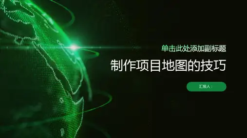 制作项目地图的技巧