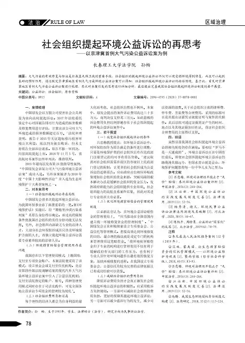 社会组织提起环境公益诉讼的再思考——以京津冀首例大气污染公益诉讼案为例
