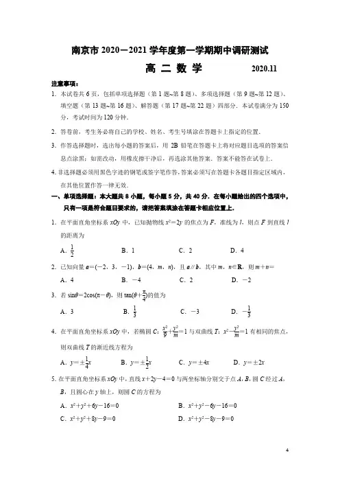 2020-2021学年江苏省南京市高二上学期期中调研测试数学试题 Word版