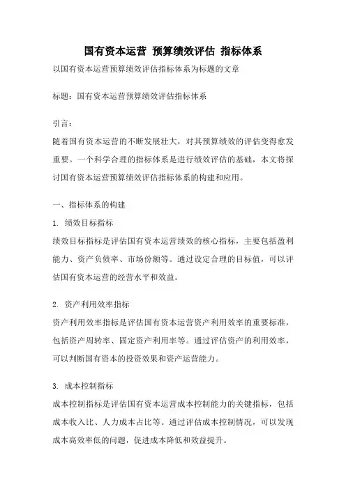 国有资本运营 预算绩效评估 指标体系