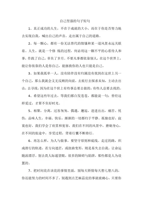 自己坚强的句子短句