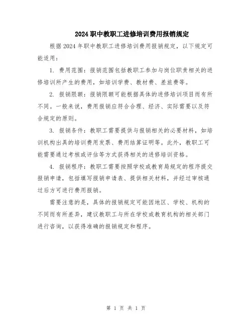 2024职中教职工进修培训费用报销规定