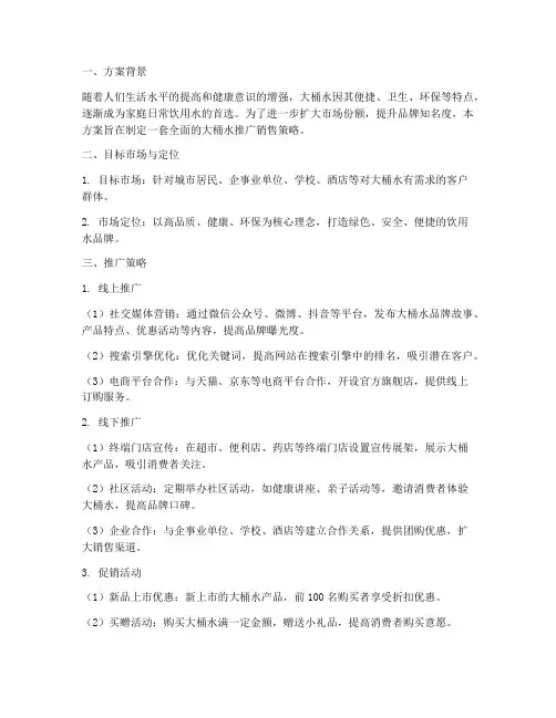 大桶水推广销售方案