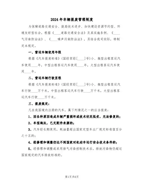 2024年车辆报废管理制度（三篇）