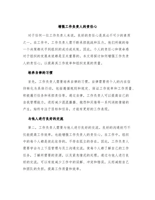 增强工作负责人的责任心
