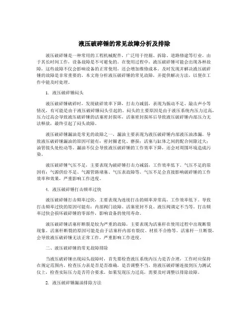 液压破碎锤的常见故障分析及排除