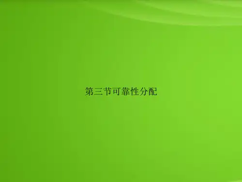 第三节可靠性分配