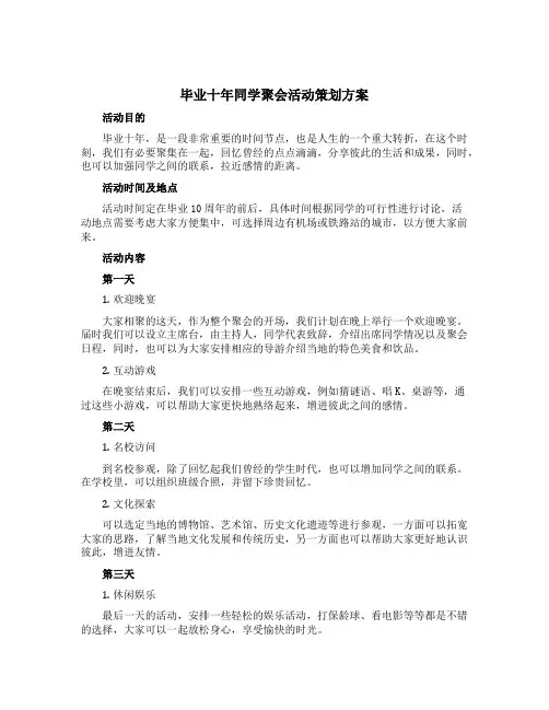 毕业十年同学聚会活动策划方案