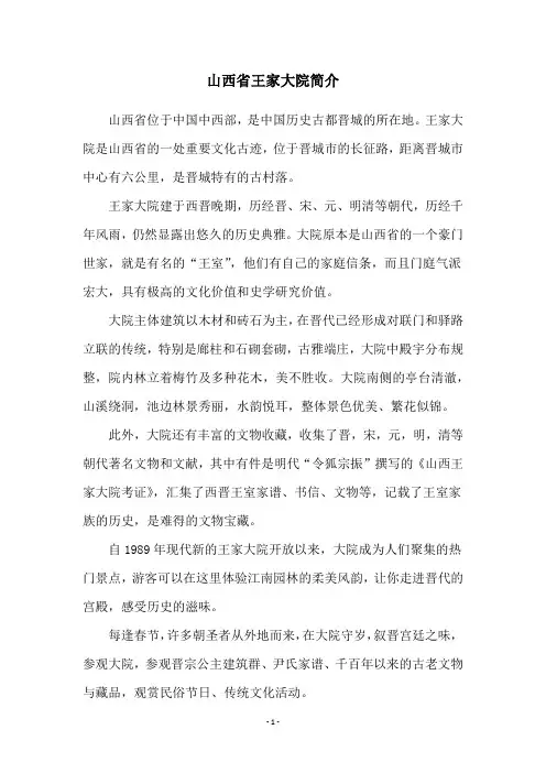 山西省王家大院简介