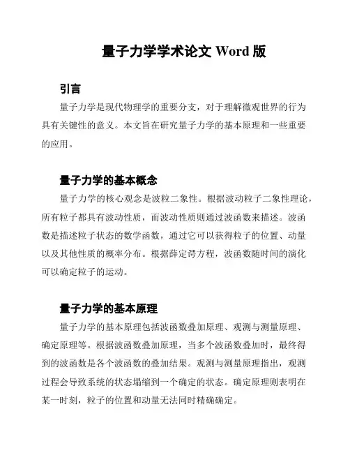 量子力学学术论文Word版