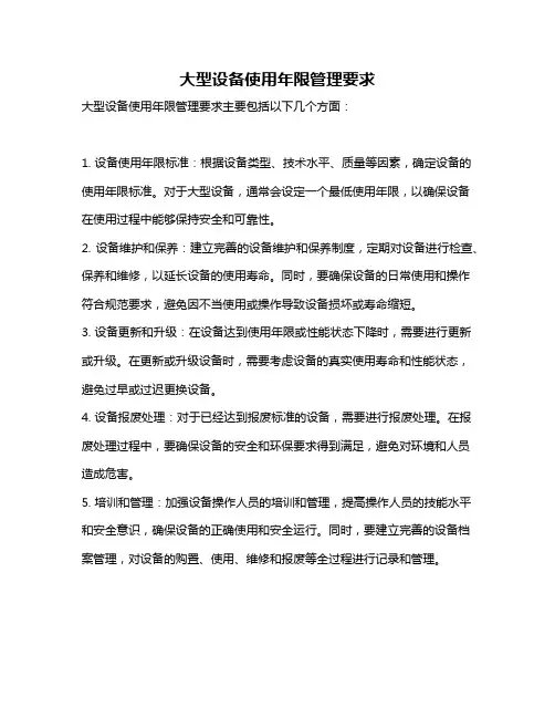 大型设备使用年限管理要求