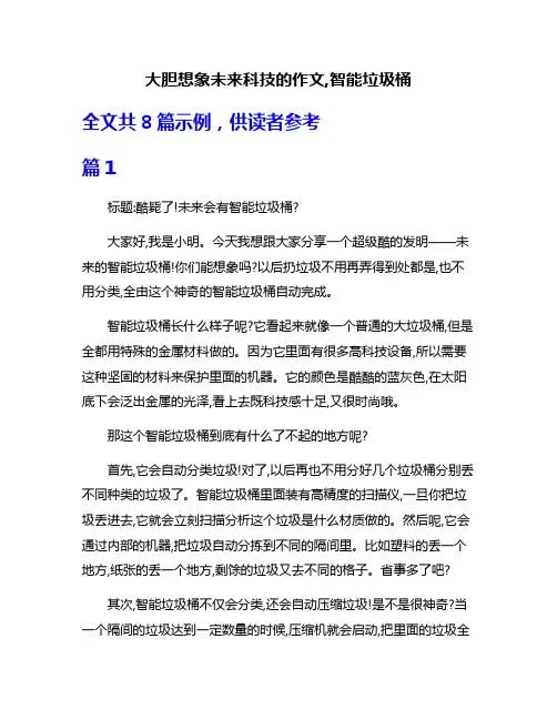 大胆想象未来科技的作文,智能垃圾桶
