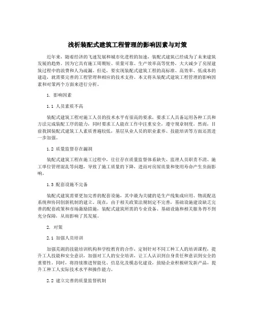 浅析装配式建筑工程管理的影响因素与对策