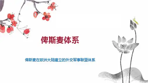 俾斯麦体系 