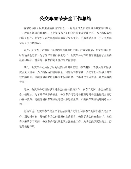 公交车春节安全工作总结