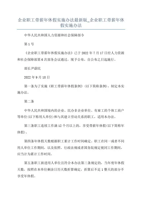 企业职工带薪年休假实施办法最新版_企业职工带薪年休假实施办法