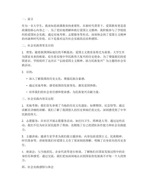 思政课爱国社会实践报告