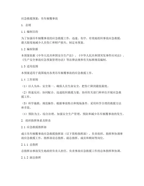 吊车倾覆事故应急救援预案