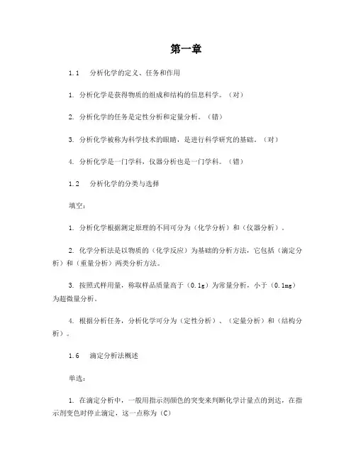 分析化学题库精华版