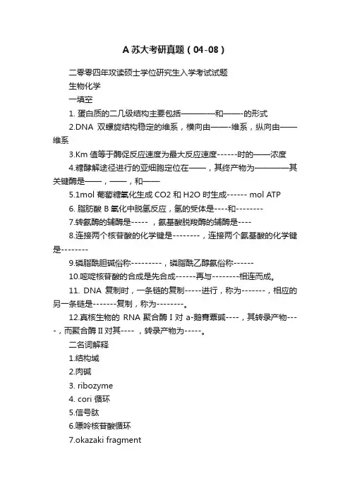 A苏大考研真题（04-08）