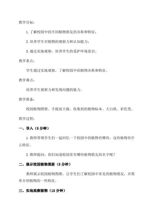 小学三年级综合实践活动教学设计——校园里的植物朋友