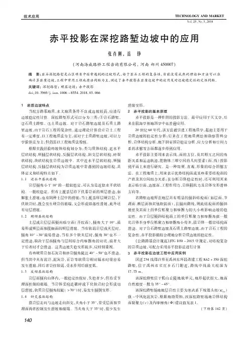 赤平投影在深挖路堑边坡中的应用