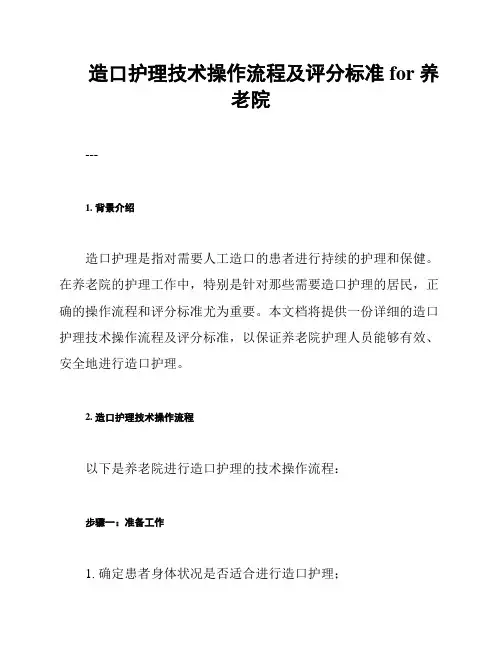 造口护理技术操作流程及评分标准 for 养老院