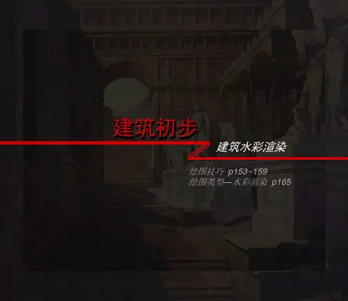 建筑初步5——建筑水彩渲染