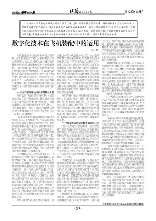 数字化技术在飞机装配中的运用