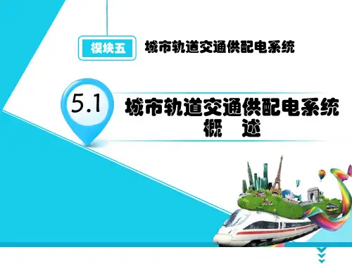 《城市轨道交通概论》课件——模块五  城市轨道交通供配电系统