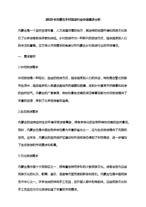 2023年内蒙古乡村旅游行业市场需求分析
