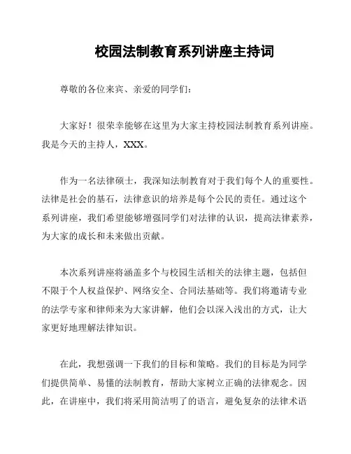 校园法制教育系列讲座主持词