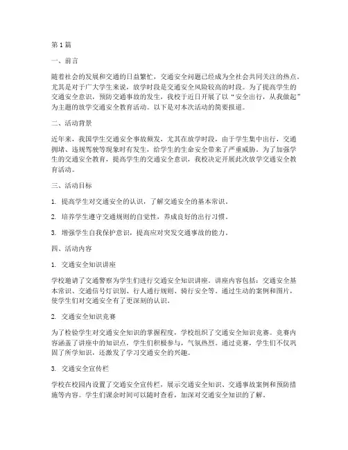 放学交通安全教育简报(3篇)
