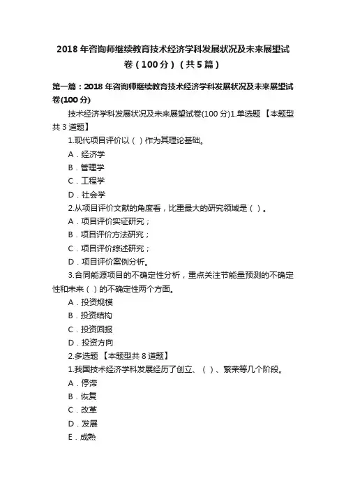 2018年咨询师继续教育技术经济学科发展状况及未来展望试卷（100分）（共5篇）