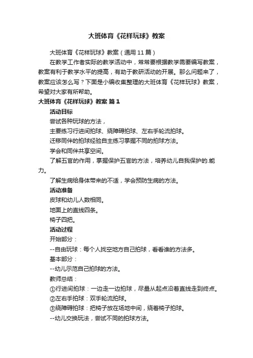 大班体育《花样玩球》教案