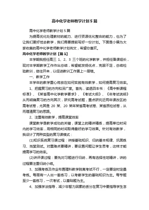 高中化学老师教学计划5篇