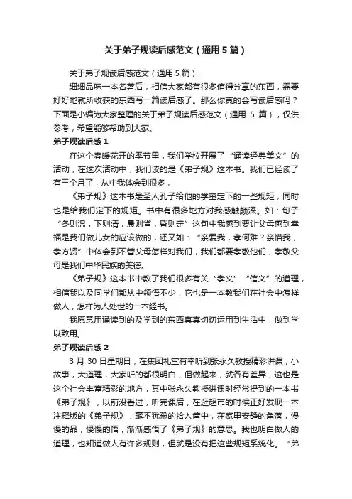 关于弟子规读后感范文（通用5篇）