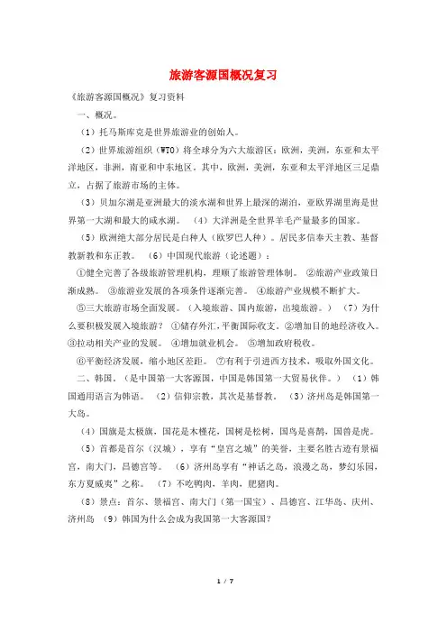 旅游客源国概况复习