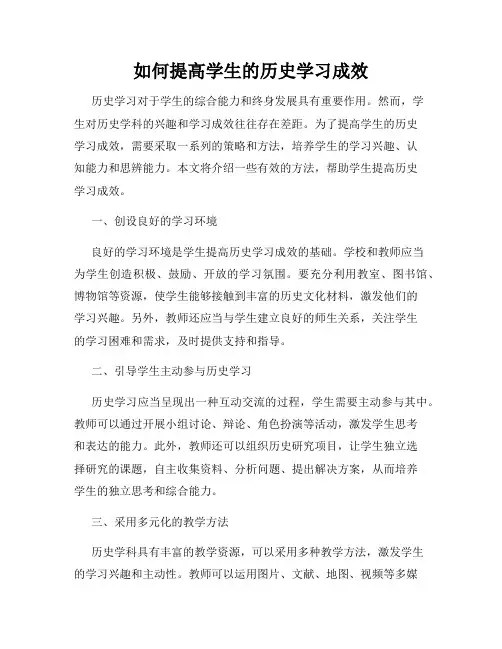 如何提高学生的历史学习成效