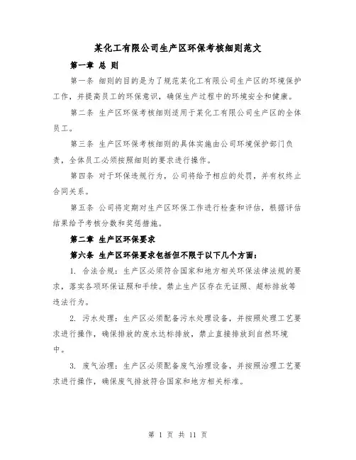 某化工有限公司生产区环保考核细则范文(4篇)