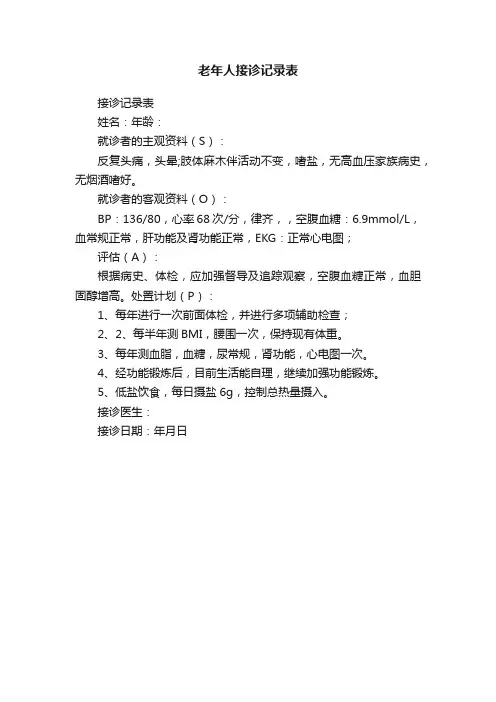 老年人接诊记录表